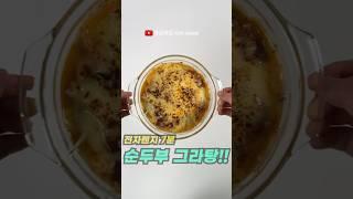 모르면 손해!! 제일 맛있게 다이어트 할 수 있는 순두부 그라탕 레시피  #쇼츠 #다이어트식단 #다이어터 #다이어트 #밀가루단식 #다이어트레시피 #다이어터레시피 #노밀가루