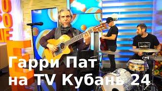 Гарри Пат и группа "Сарафан радио" в передаче "Хорошее утро" на TV Кубань24