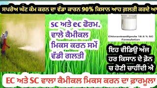 ਸਪਰੇਅ ਕਰਨ ਤੋਂ ਪਹਿਲਾਂ ਜਾਣ ਲਓ ec ਤੇ sc ਕੈਮੀਕਲ ਦਾ ਫਰਕ ਤੇ ਮਿਕਸ ਦਾ ਢੰਗ। ਵੀਡਿਉ ਸ਼ੇਅਰ ਵਾਲੀ ਕੰਜੂਸੀ ਨਾ ਕਰਿਓ।