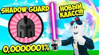 КУПИЛ ПОСЛЕДНИЙ КЛАСС Shadow Guard В СИМУЛЯТОРЕ САБЛИ! ROBLOX Saber Simulator