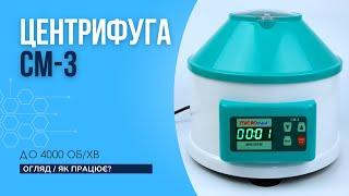 Центрифуга СМ-3 лабораторна, до 4000 об/хв, на 6 пробірок 15 мл, декларація відповідності