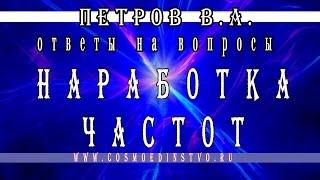 Основатель космоэнергетики Петров В.А. Ответы на вопросы. Частоты и наработка.