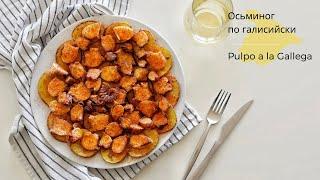 Pulpo a la Gallega con patata al horno| ОСЬМИНОГ  по-галисийски с Печеным Картофелем| DarixLAB