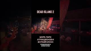 #deadisland2прохождениенарусском #deadislandпрохождение #deadisland