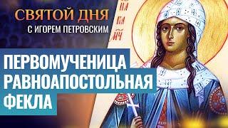 ПЕРВОМУЧЕНИЦА РАВНОАПОСТОЛЬНАЯ ФЕКЛА ⧸ СВЯТОЙ ДНЯ