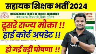 Uttrakhand Teacher Vacancy 2024 | UTET Latest News | Uttrakhand Teacher News on Other States | UTET