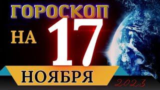 ГОРОСКОП НА 17 НОЯБРЯ 2023 ГОДА! | ГОРОСКОП НА КАЖДЫЙ ДЕНЬ ДЛЯ ВСЕХ ЗНАКОВ ЗОДИАКА!