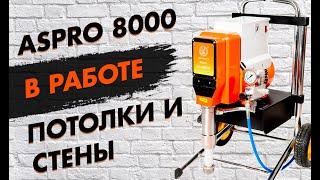  ASPRO-8000® мощный агрегат для механизированной шпатлевки стен, потолков. Быстрое нанесение.