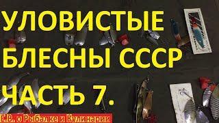 Самые уловистые и рабочие блесны СССР.Советские,легендарные блесны заядлого спиннингиста. Часть 7 .