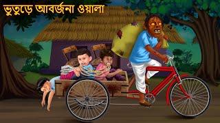 ভুতুড়ে আবর্জনা ওয়ালা | Bhuture Abarjona Wala | Rupkothar Golpo | Shakchunni Bangla | Bangla Stories