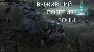 ОБЗОР МОДА S.T.A.L.K.E.R ВЫЖИВШИЙ:ПОБЕГ ИЗ ЗОНЫ