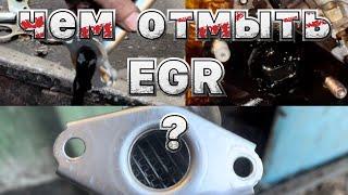 Чем отмыть систему EGR легко ? 