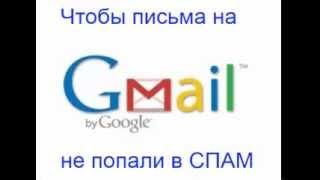 Gmail.com Чтобы нужные письма на попадали в СПАМ.