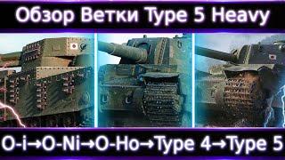 Обзор ветки Type 5 Heavy От O-i к топу. Как ее реанимировать? НА чем остановится ?