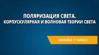 Поляризация света. Корпускулярная и волновая теории света