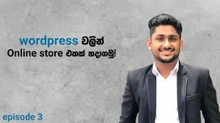 How to create a woo-commerce WordPress website easily- Sinhala - Episode 03