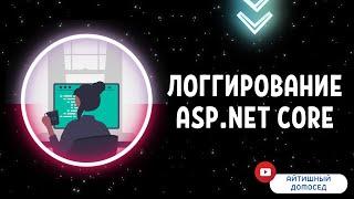 ASP.NET CORE [ЛОГГИРОВАНИЕ]