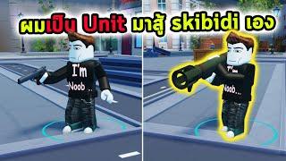 ผมกลายเป็น Unit มาสู้เอง แถมเก่งมากด้วย Roblox Skibidi Tower Defense