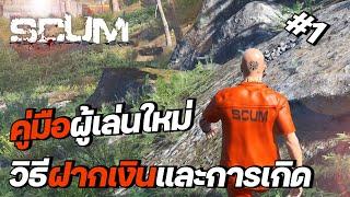 คู่มือผู้เล่นใหม่ Ep.1 | SCUM เริ่มต้นต้องทำยังไงแนะนำผู้เล่นใหม่วิธีเกิด