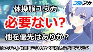 【ブルアカ】体操服ユウカは必要ない？他を優先はありか？【ブルーアーカイブ】