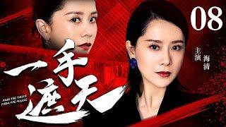 【孙红雷主演经典警匪剧】一手遮天 08｜孙红雷成名之作（孙红雷 / 海清）