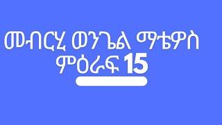 መብርሂ ወንጌል ማቴዎስ ምዕራፍ 15