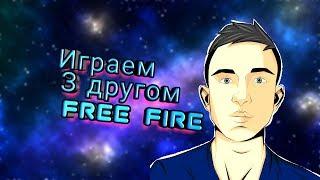 Играю з другом в "Free Fire!!!!