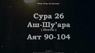 ﷽ | Сура 26  Аят 90-104|  Сура : « Аш-Шу'ара » (Поэты)|️ Чтецы : « Ясир Ад-Даусари»