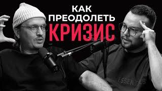 Как разрушить всё и начать заново? Алексей Романов про кризис, личный бренд и отношения с Богом.