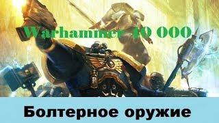 Warhammer 40000 Болтерное оружие