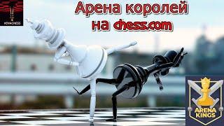 Арена королей на Chess.com 03.01.2024