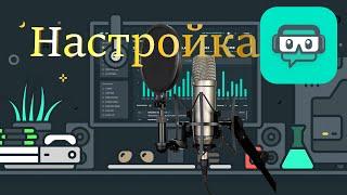 ️Настройка StreamLabs OBS звук, донат и т.д.