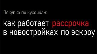 Как работает рассрочка в новостройках по эскроу