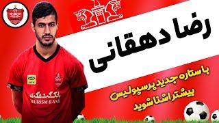 با بازیکن جدید پرسپولیس بیشتر اشنا شوید | رضا دهقانی