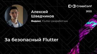 За безопасный Flutter // Алексей Шведчиков, Яндекс