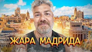 Мадрид: подлинная история Эспадрильи