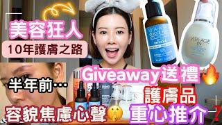 【美容狂人10年護膚之路🩷】【Giveaway送禮物】我的容貌焦慮心聲｜光澤肌之迷素顏出沒️護膚怪招公開️｜Skincare Routine+Supplements 重心推介