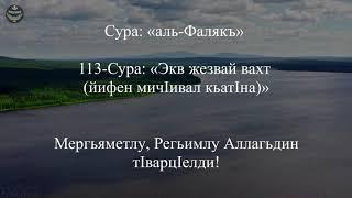 Къулгьу(Ихла́с),Фалякъ,На́с - Лезги чIалал манайрин таржума(Вил акьуникай хуьн патакай сураяр)