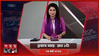 প্রবাসে সময় | রাত ১টা | ০৪ মার্চ ২০২৫ | Somoy TV Bulletin 1am | Latest Bangladeshi News