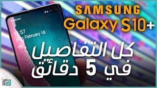 جالكسي اس 10 بلس Galaxy S10 Plus | كل شيء عن الهاتف في 5 دقائق