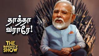 MODI பதவி ஏற்ற அடுத்த நாளே தலைவலியைக் கொடுத்த சந்திரபாபு நாயுடு! Imperfect Show