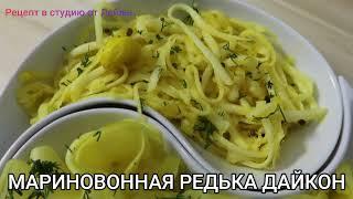 А ВЫ ЗНАЛИ ? - МАРИНОВАННАЯ РЕДЬКА ДАЙКОН - по КОРЕЙСКИ   //PICKLED RADISH DAIKON - in KOREAN //