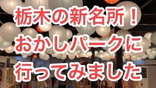 凄いぞ栃木！小山の新名所！？#おかしパーク #おかし詰め放題、#お菓子作り体験、#蛸屋本社工場見学、#お菓子好き