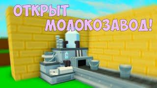 Обзор На НОВЫЙ Молокозавод ( самый редкий предмет ) ! Вайп обновление в роблокс скайблок