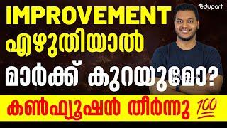 Fake News ExposedImprovement Exam എഴുതിയാൽ മാർക്ക്‌ കുറയുമോ?