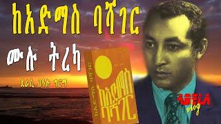 ከአድማስ ባሻገር ሙሉ ትረካ | ke admas bashager | Ethiopian Best Audio Book | Ethiopia - Abela vlogs