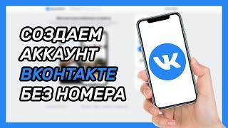 Как зарегистрироваться в ВК без номера телефона? Виртуальный номер для ВКонтакте