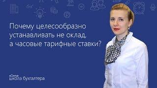 Оклад или часовые тарифные ставки при суммированном учете? Советы эксперта