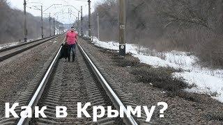 Как в Крыму ?