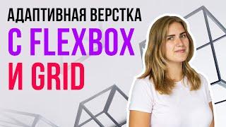 Адаптивная верстка на Flexbox и Grid